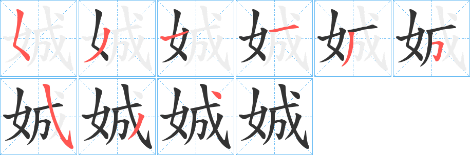 娍字的笔顺分步演示