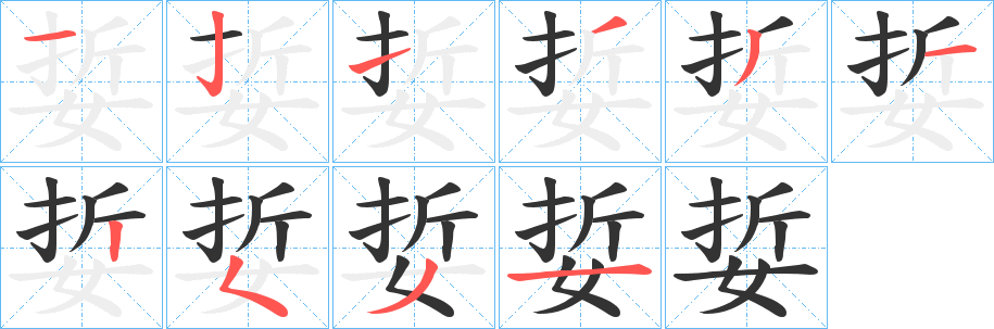 娎字的筆順?lè)植窖菔?></p>
<p><span id=