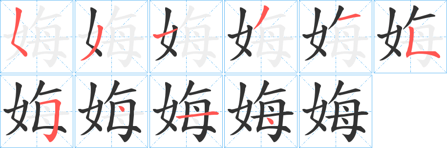 娒字的笔顺分步演示
