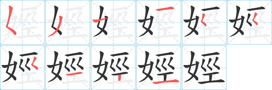 娙字的笔顺分步演示