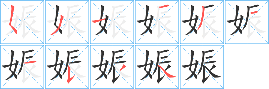 娠字的笔顺分步演示