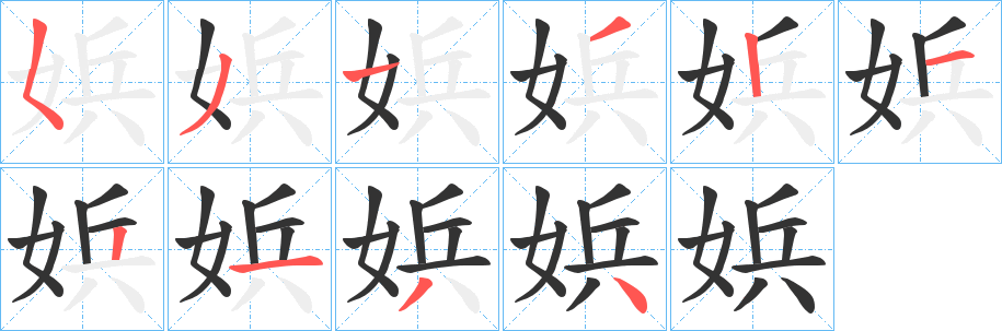 娦字的筆順?lè)植窖菔?></p>
<p><span id=