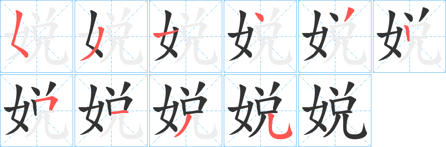 娧字的筆順分步演示
