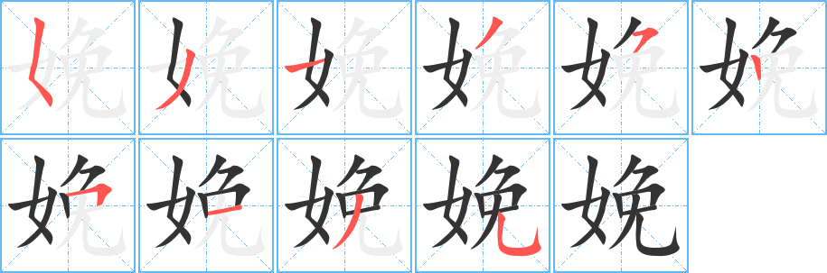 娩字的笔顺分步演示