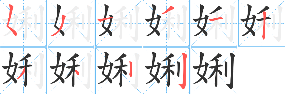 娳字的笔顺分步演示