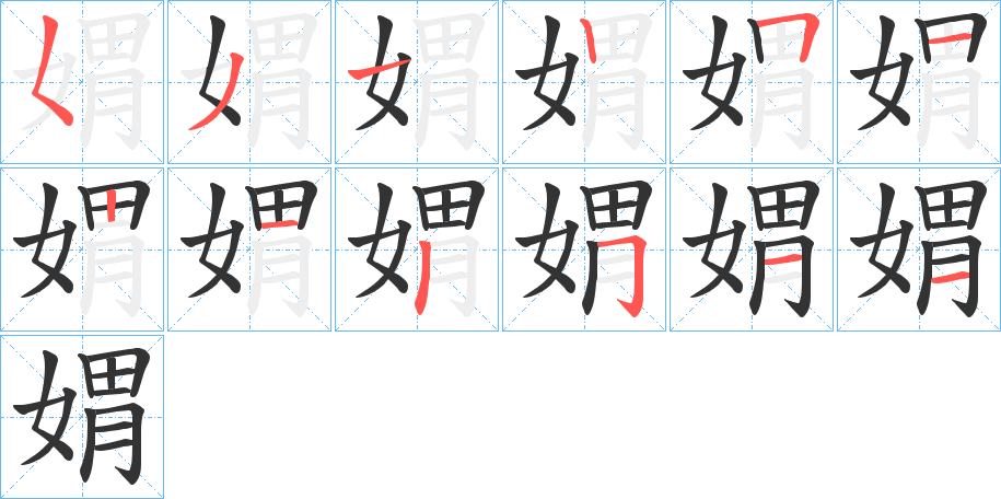 媦字的筆順分步演示