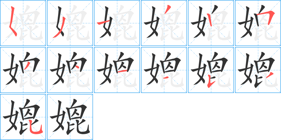 媲字的笔顺分步演示