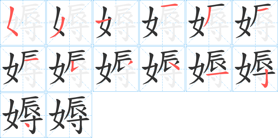 媷字的笔顺分步演示