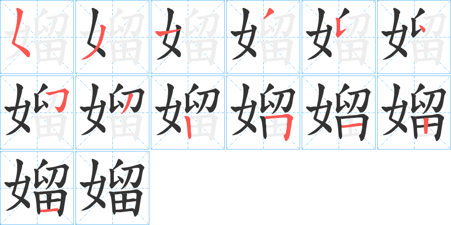 媹字的笔顺分步演示