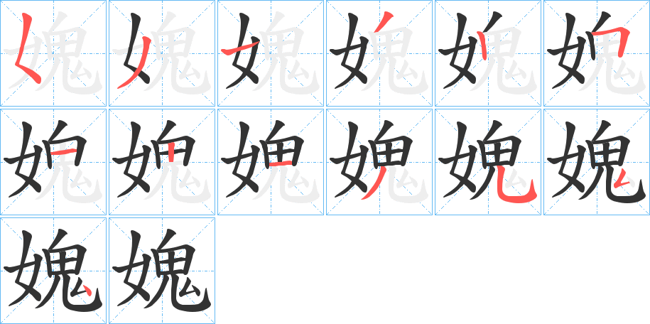 媿字的笔顺分步演示