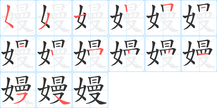 嫚字的笔顺分步演示