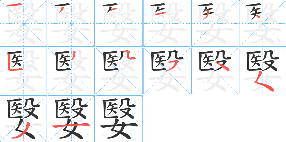 嫛字的笔顺分步演示