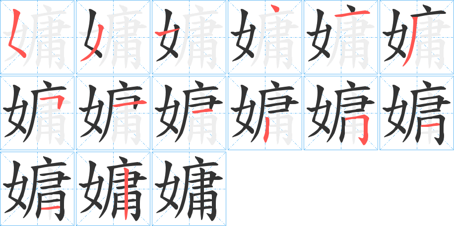 嫞字的笔顺分步演示