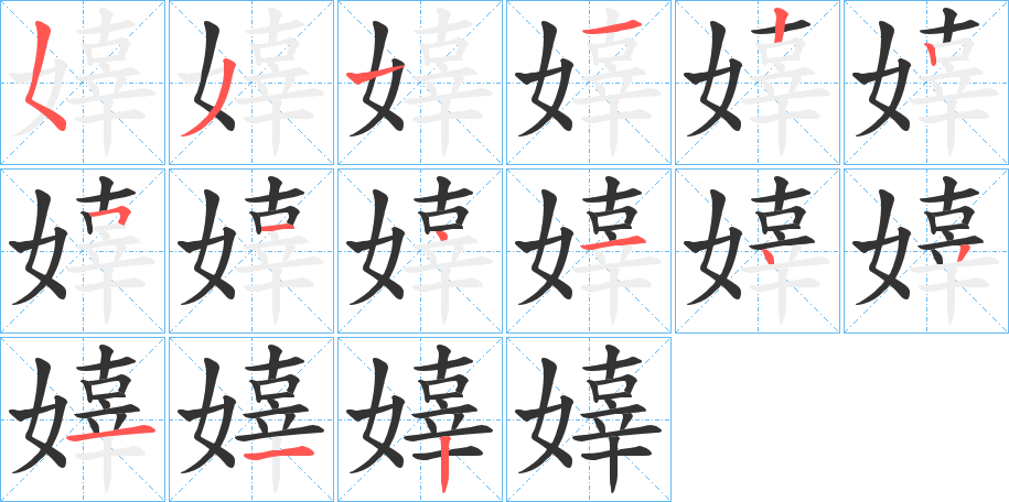 嫴字的笔顺分步演示