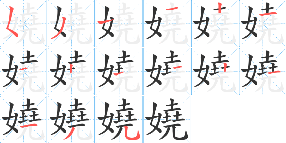嬈字的筆順?lè)植窖菔?></p>
<p><span id=