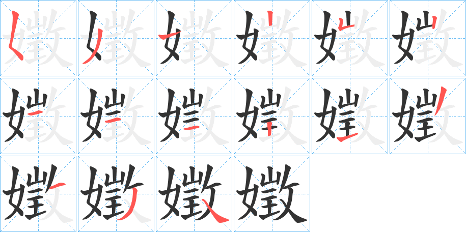 嬍字的笔顺分步演示