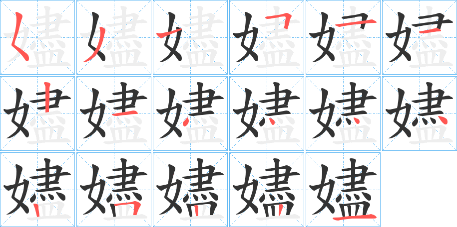 嬧字的笔顺分步演示