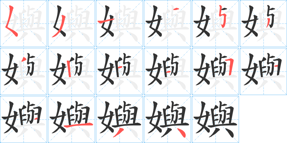 嬩字的筆順?lè)植窖菔?></p>
<p><span id=