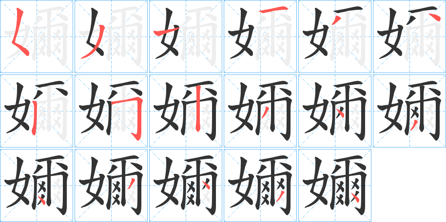 嬭字的笔顺分步演示