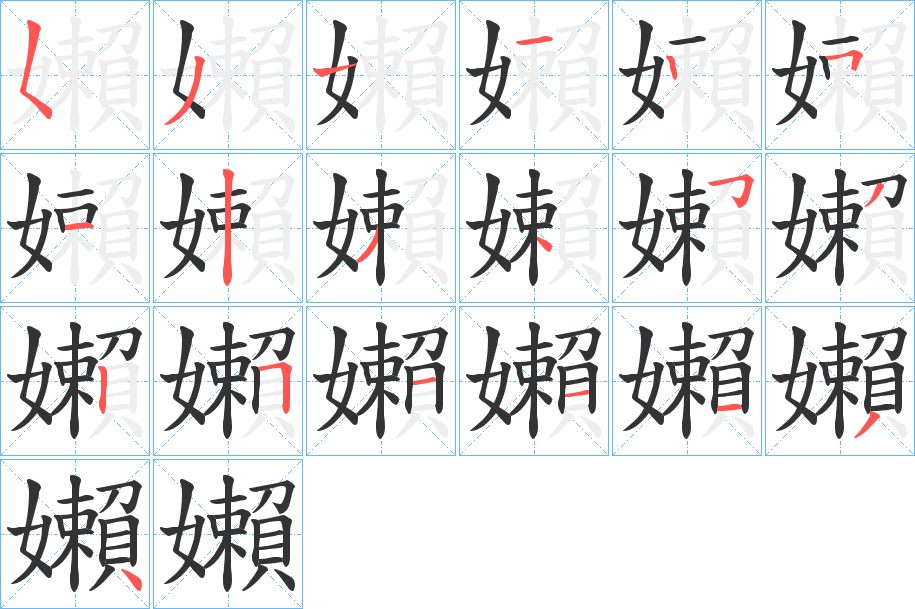 嬾字的笔顺分步演示