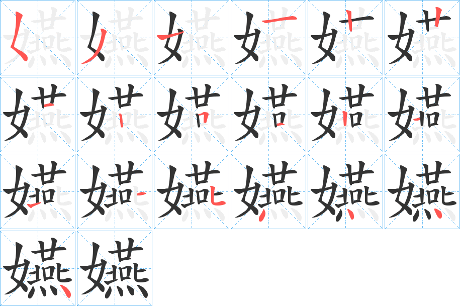 嬿字的笔顺分步演示