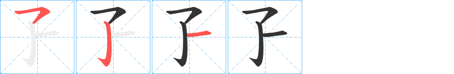 孒字的笔顺分步演示