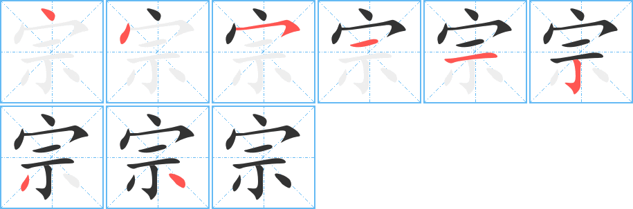 宗字的笔顺分步演示