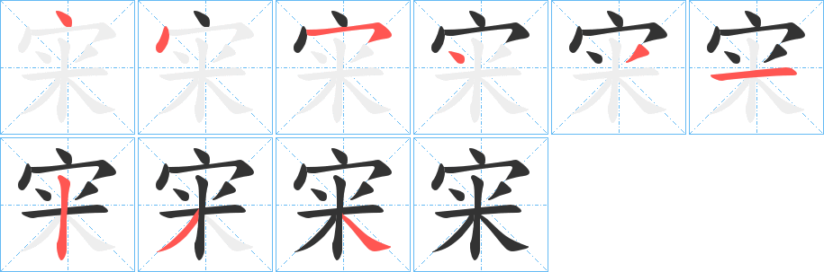 宩字的笔顺分步演示