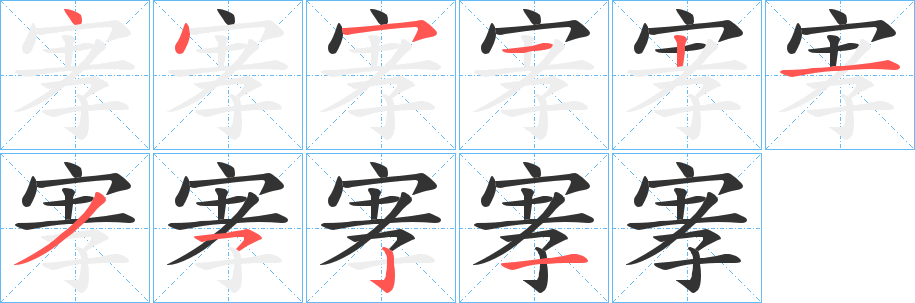 宯字的笔顺分步演示