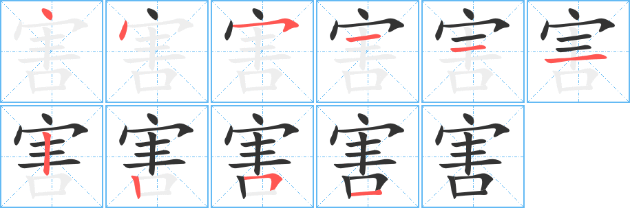 害字的笔顺分步演示