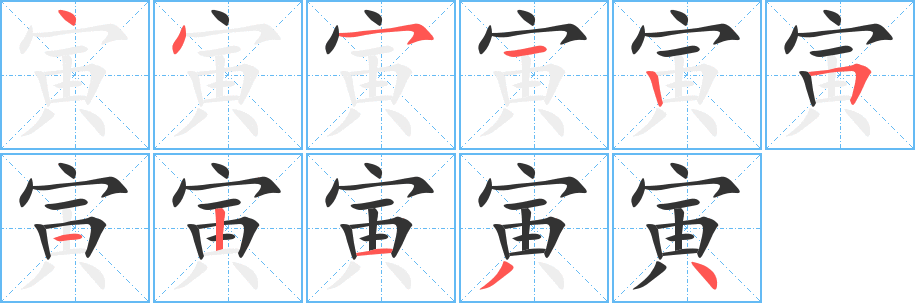 寅字的筆順?lè)植窖菔?></p>
<p><span id=