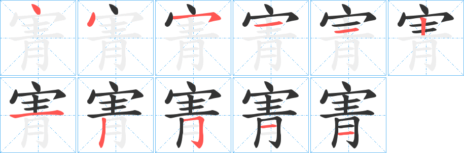 寈字的笔顺分步演示