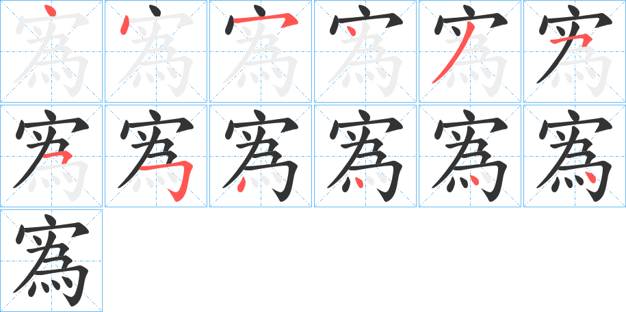 寪字的筆順?lè)植窖菔?></p>
<p><span id=
