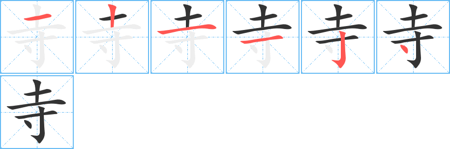 寺字的笔顺分步演示