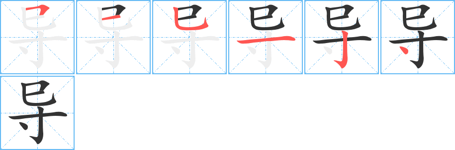 導(dǎo)字的筆順分步演示