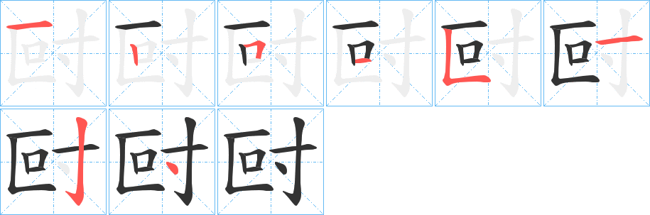尀字的筆順?lè)植窖菔?></p>
<p><span id=
