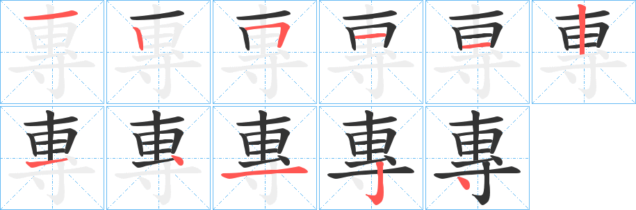 專字的笔顺分步演示