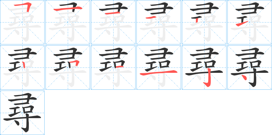 尋字的笔顺分步演示