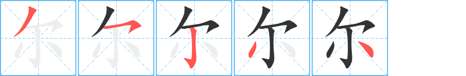 爾字的筆順分步演示