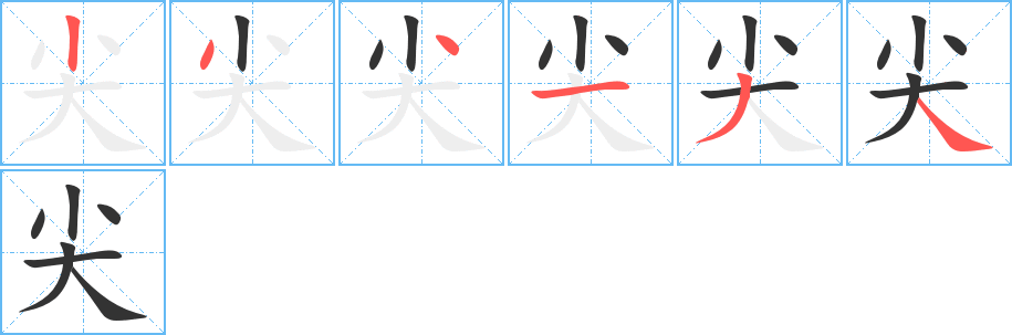 尖字的笔顺分步演示