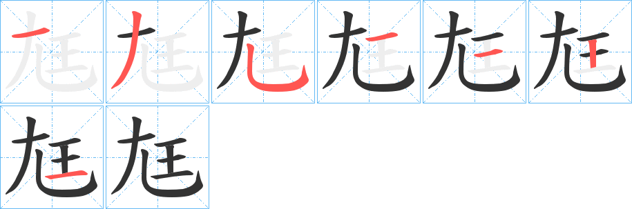 尪字的笔顺分步演示