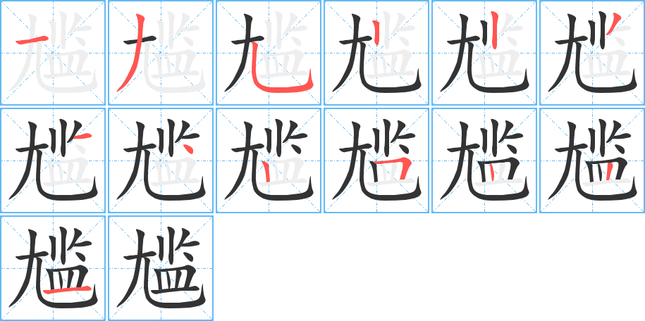尴字的笔顺分步演示