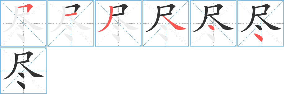 尽字的笔顺分步演示