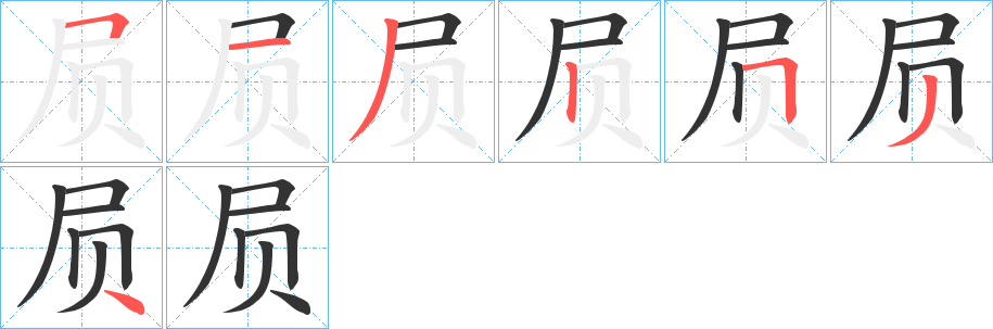屃字的笔顺分步演示