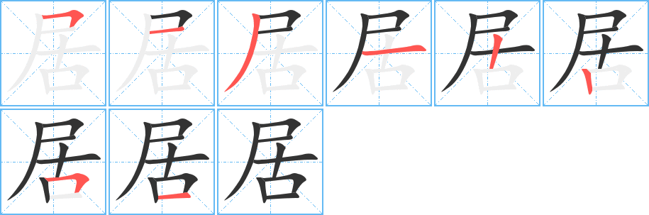 居字的笔顺分步演示