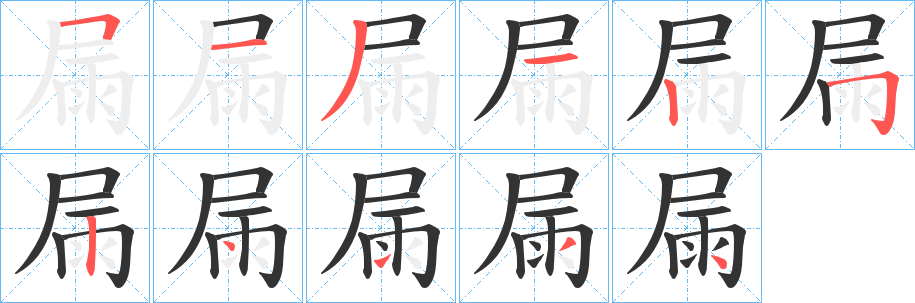 屚字的筆順?lè)植窖菔?></p>
<p><span id=