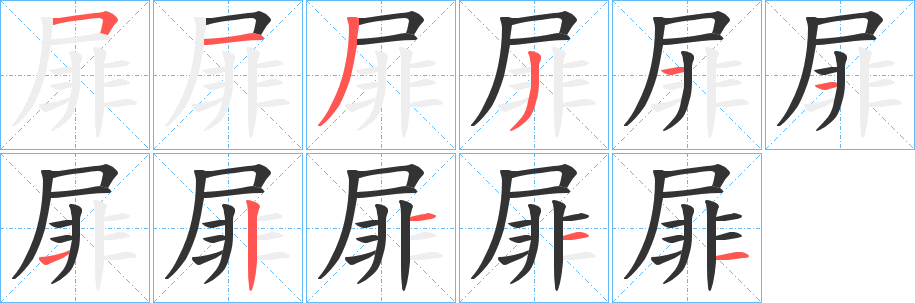 屝字的笔顺分步演示