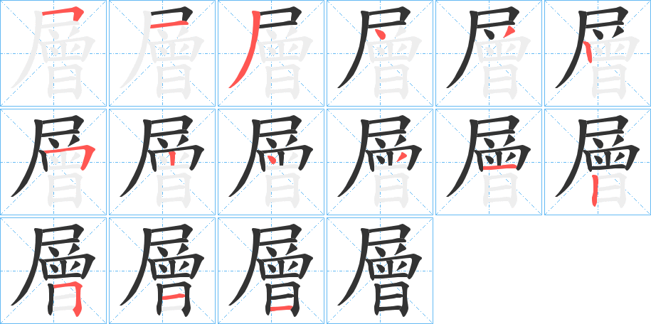 層字的笔顺分步演示
