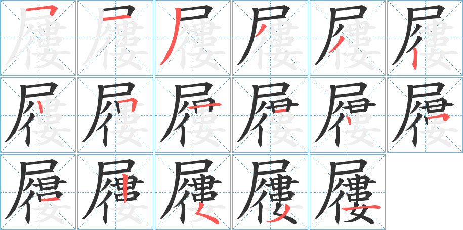 屨字的笔顺分步演示