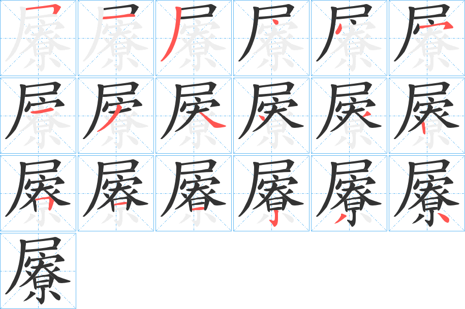 屪字的筆順?lè)植窖菔?></p>
<p><span id=